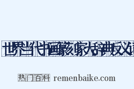 世界当代书画篆刻家大辞典反义词是什么意思的图片
